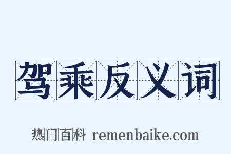 驾乘反义词是什么意思的图片